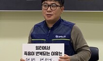 “원청 말은 하느님 말…‘위험의 외주화’ 놔두면 산재 못막아”