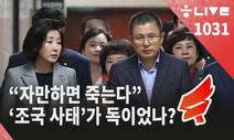 [한겨레 라이브_10월31일] “자만하면 죽는다”…‘조국 사태’ 이후 자유한국당 진단