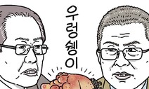 [유레카] 우렁쉥이, 홍준표와 황교안 / 안재승