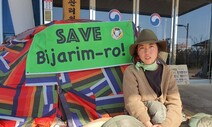 “제주 비자림로를 지켜주세요”…바다 건너 ‘노숙투쟁’