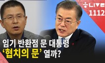 [한겨레 라이브_11월12일] 문 대통령, “독버섯” 독설 뱉은 한국당과 협치 잘 풀까?