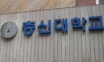 “화장은 매춘부나”는 새 발의 피…총신대 교수들 성희롱 ‘심각’