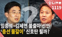 [한겨레 라이브_11월19일] 김세연·임종석이 쏜 물갈이 신호탄…환골탈태? 뭉개기?