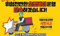 고객·업소 ‘빨리빨리’ 여전한데…배달 오토바이 폭주만 처벌?