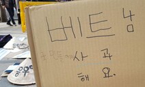 “일본에 요구하듯, 반성 않으면 내로남불” 베트남 삿갓 시위