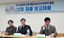 진주의료원 진상조사위 “의료원 강제폐업은 불법…홍준표 고발 조치”