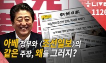 [한겨레 라이브_11월26일] 아베 정부와 의 같은 주장, 왜들 그러지?