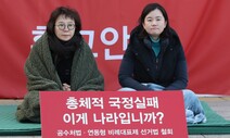 “우리가 황교안” 대표 병원행에 정미경·신보라 동조 단식