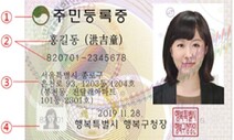 내년부터 보안성 강화된 새 주민증 나온다