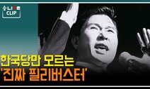 자유한국당만 모르는 ‘진짜 필리버스터’