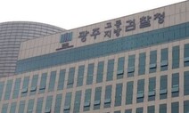 광주시 공무원 ‘당원 불법 모집’ 의혹 검찰 수사 확대