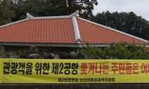 ‘제주 제2공항’ 예산 국회 통과…시민단체 “공론화 거쳐야”