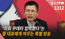 [한겨레 라이브_12월12일] “의회 쿠데타 임박했다”는 황교안 대표에게 띄우는 특별 방송