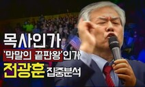 [영상+] 전광훈이 ‘문 대통령 하야’에 목숨거는 이유