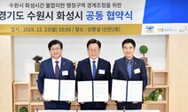 화성시 반정동 일부 수원시와 맞바꾼다