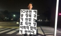 쌍용차 복직합의서 헌신짝…“해고자들과 협의 없었다”