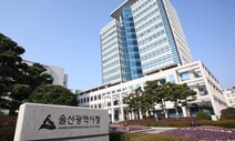 울산시, 대중교통 우수시책 지자체로 선정