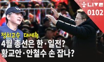 [한겨레 라이브_1월2일] 정치고수들의 예측…‘총선 한·일전’? 황교안·안철수 손 잡나?