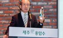 국내 판매 놓고 제주도-오리온 갈등…‘제주 용암수’ 물길 끊기나