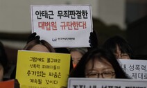 “‘안태근 무죄’ 대법원 판결, ‘미투’ 이전으로 회귀한 것”