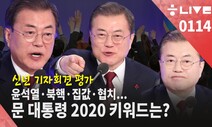 [한겨레 라이브: 1월14일] 윤석열·집값·북핵·야당… 문 대통령 ‘2020 키워드’는?
