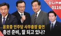 [한겨레 라이브: 1월16일] 윤호중 민주당 사무총장 출연, ‘총선 준비’ 잘 되고 있나?