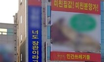 나체 사진에 정치인 얼굴 합성 펼침막 내건 예비후보 행정조치 그칠듯