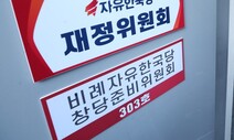 한국당 위성정당 강행에 패트 공조 5당 “저질정치 끝판왕” 비판