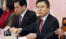 한국당, 새보수당 요구 수용…“통합협의체 구성”