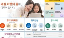 다음달부터 새 아파트 청약 시스템 ‘청약홈’ 가동된다