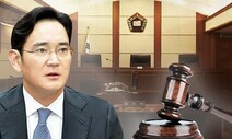 이재용 쪽 “삼성 준법감시위를 감형 사유로 고려해달라”