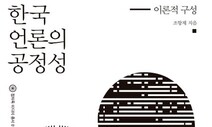 “언론 위기 원인은 정파성 자체보다 극단성에 있다”