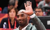 NBA ‘전설’ 코비 브라이언트 사망…전용헬기 추락