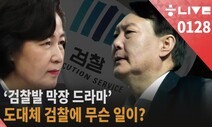 [한겨레 라이브: 1월28일] ‘검찰발 막장 드라마’, 도대체 검찰에 무슨 일이?
