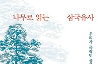 “일연 스님 ‘삼국유사’ 숨어있는 나무 이야기 찾아냈죠”