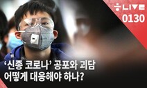 [한겨레 라이브: 1월30일] ‘신종 코로나’ 공포와 괴담, 어떻게 대응해야 하나?
