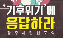 “기후위기에 응답하라”…광주기후위기 비상행동 시민선포식