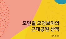 19세기 중후반 새롭게 발명된 공간 ‘공원’