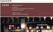 12번째 확진자 다녀간 ‘CGV 부천역점’ 임시휴업