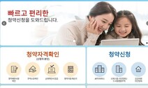 아파트 청약, 이젠 ‘청약홈’에서 하세요