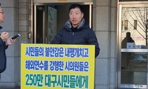 “이 판에 외국 연수 떠난 대구시의원 14명 사퇴하라”