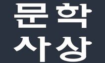 ‘이상문학상 사태’ 문학사상 뒤늦은 사과 “저작권 조항 수정”