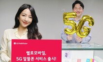 3~4만원대 5G 알뜰폰 요금제 출시, ‘알뜰 소비자’ 눈에 들까