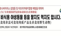 서울시, 신종 코로나 막고자 야생동물 판매업소 단속