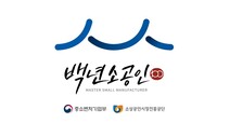 중기부, ‘백년소공인’ 100개사 첫 선정