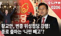 [한겨레 라이브: 2월6일] 황교안, ‘변종 위성정당’ 강행…종로 출마는 ‘나만 빼고?’