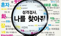 [ESC] 연애도 직장생활도 MBTI로…사주팔자 대신 성격검사?