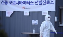 중국 외 ‘신종 코로나 유행국’ 방문했어도 오늘부터 검사 가능