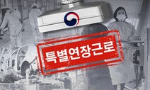 의료기관·차 부품사 등 특별연장근로 허용