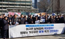 개성공단 폐쇄 4년…“정부는 재개 선언하고 미국은 막지말라”